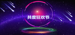 紫色开心淘宝双十二紫色海报banner高清图片