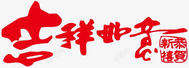 吉祥如意字体png免抠素材_88icon https://88icon.com 喜庆 字体设计 春节元素 节日