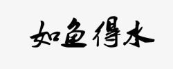 平面毛笔字素材