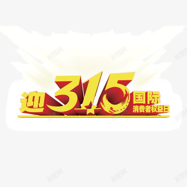 315元素消费者权益日字体png免抠素材_88icon https://88icon.com 315元素 字体 消费者权益日 艺术字