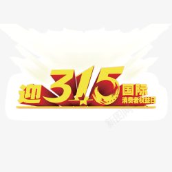 315元素消费者权益日字体素材