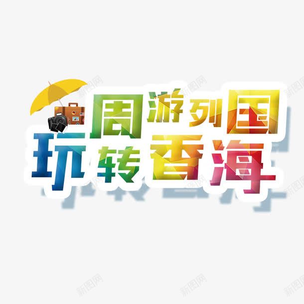 玩转周游记png免抠素材_88icon https://88icon.com 伞 周游 旅游 游记