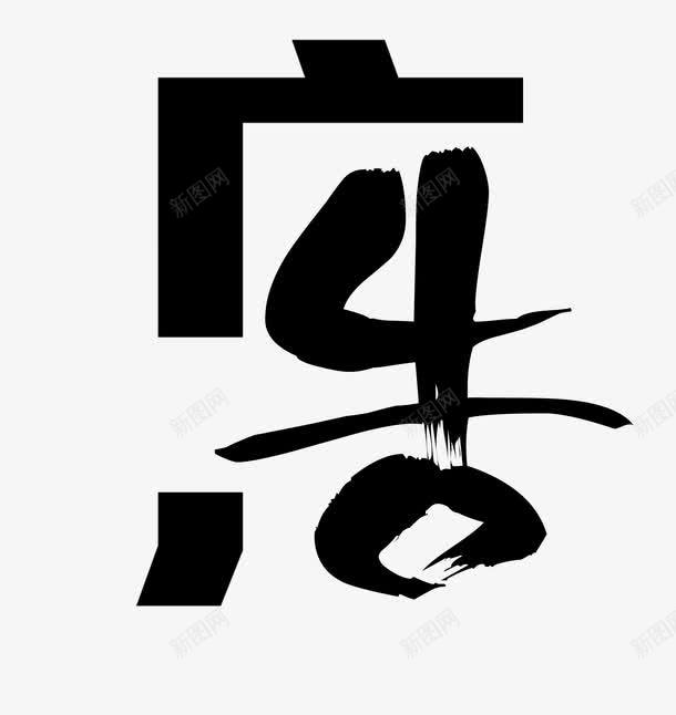 广告艺术字png免抠素材_88icon https://88icon.com 免扣 广告艺术字 广告设计 水墨字