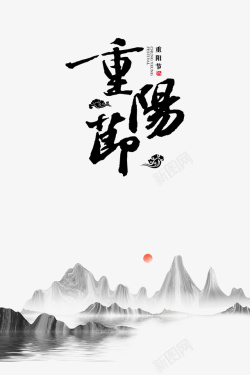 重阳节字体设计重阳节山水艺术字元素高清图片