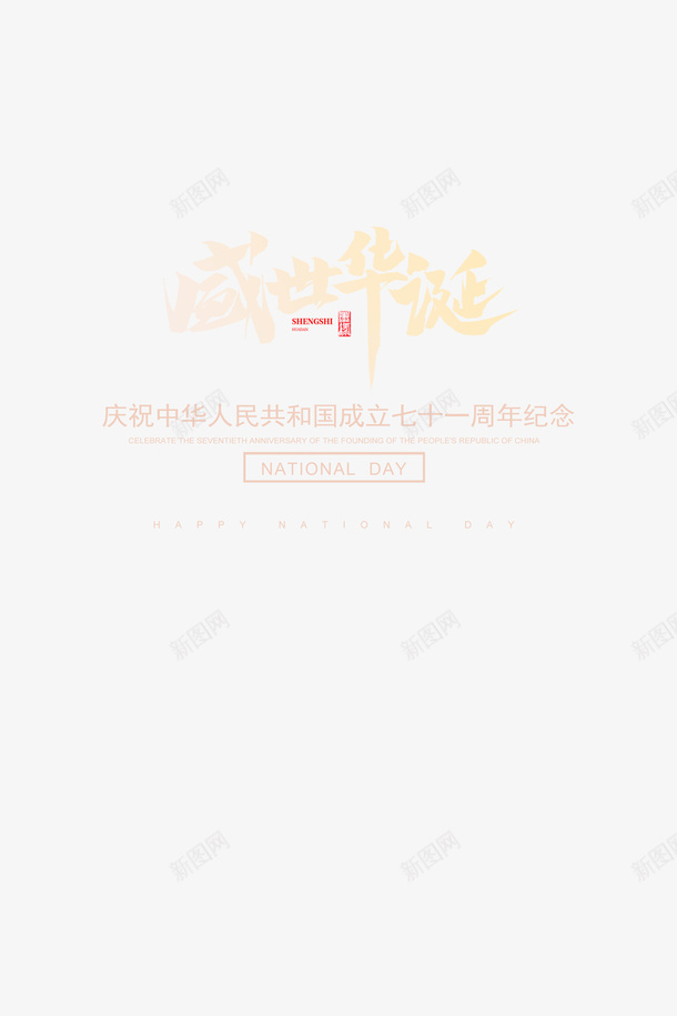 国庆盛世华诞主题字体psd免抠素材_88icon https://88icon.com 国庆 国庆主题字体 国庆海报 盛世华诞