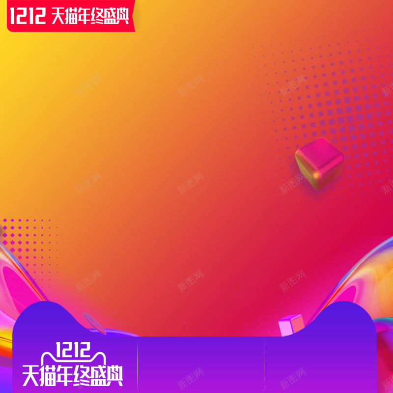 1212天猫年终盛典美妆促销PSD主图psd设计背景_88icon https://88icon.com 1212 双十二 双12 天猫年终盛典 电商促销 美妆 箱包鞋帽 潮流服饰 淘宝 主图 直通车