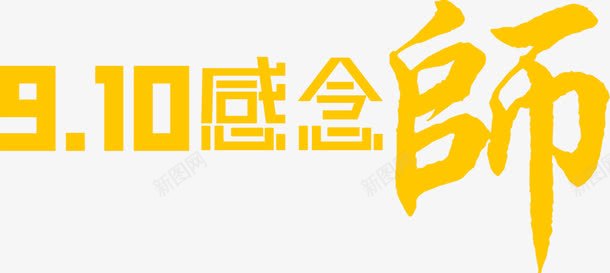 创意海报效果黄色字体教师节png免抠素材_88icon https://88icon.com 创意 字体 效果 教师节 海报 黄色