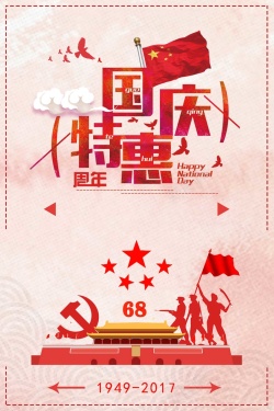 十一国庆节中国国旗党政海报
