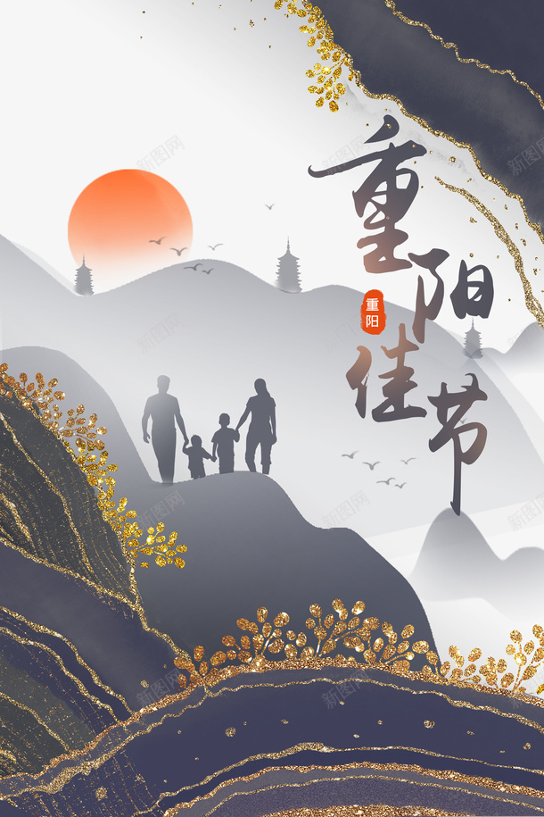 重阳佳节水墨创意装饰是元素图psd免抠素材_88icon https://88icon.com 重阳佳节 水墨 创意 装饰 元素图 节日元素 艺术字