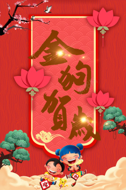 儿童新年活动墙2018年狗年红色中国风金狗贺岁海报高清图片