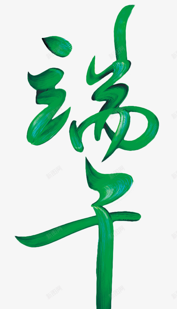 端午节端午艺术字png免抠素材_88icon https://88icon.com PNG 端午 粽绿 艺术字