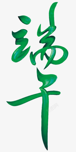 荧光绿艺术字端午节端午艺术字高清图片