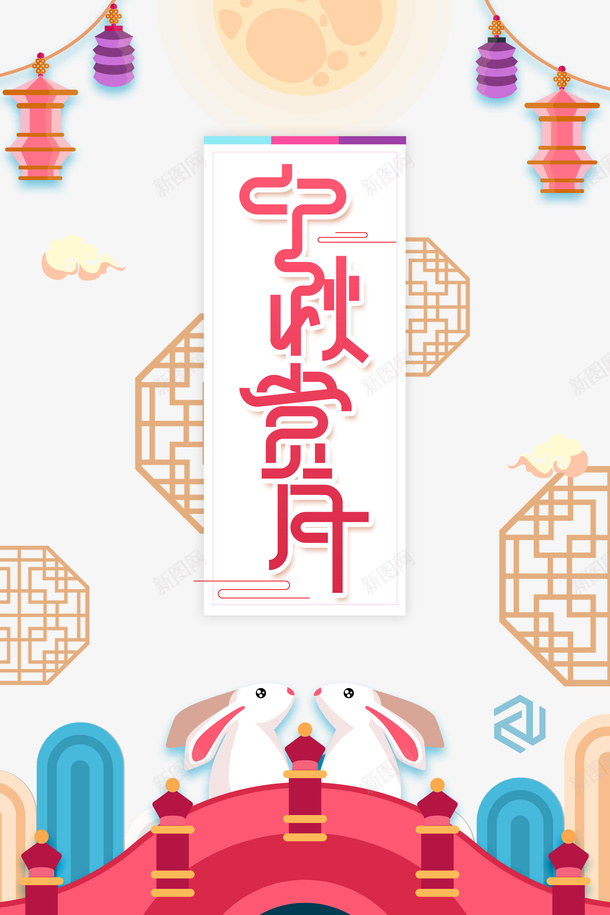 中秋赏月剪纸节日元素psd免抠素材_88icon https://88icon.com 中秋赏月 剪纸 桥 灯笼 玉兔 窗 节日元素