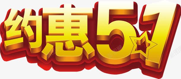 黄色卡通立体五一约惠字体png免抠素材_88icon https://88icon.com 五一 卡通 字体 立体 黄色