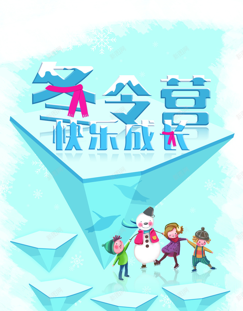 欢乐寒假冬令招生营背景素材psd设计背景_88icon https://88icon.com 冬令营 分层 卡通 学习 寒假 寒假素材免费png下载 招生 欢乐 蓝色 课外活动