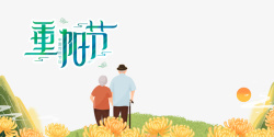 老年夫妻重阳节艺术字手绘菊花装饰元素高清图片