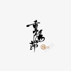99重阳艺术字重阳节印章艺术字元素高清图片