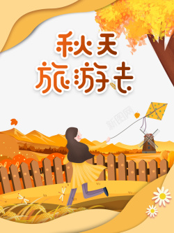 秋天秋季秋天旅游去手绘人物风筝稻子蜻蜓素材