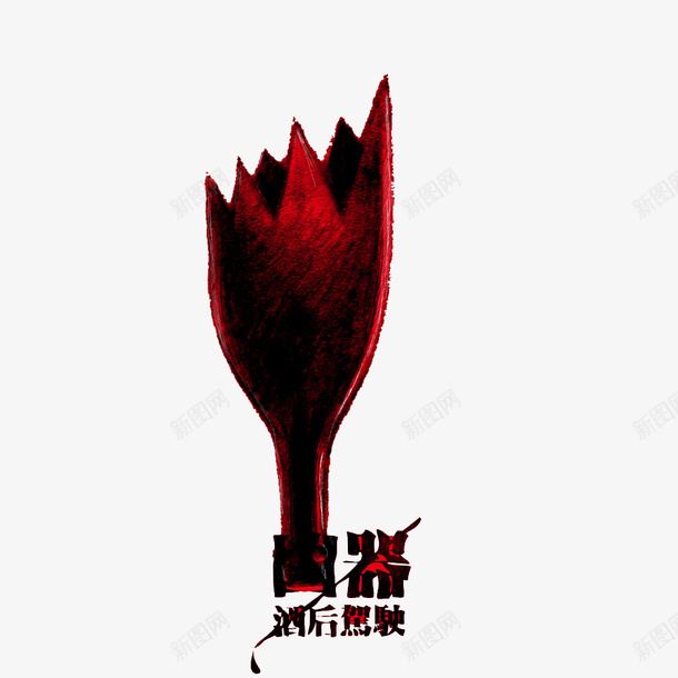 酒驾主题元素png免抠素材_88icon https://88icon.com 代驾 拒绝酒驾 请勿酒驾 酒后上路 酒后驾驶