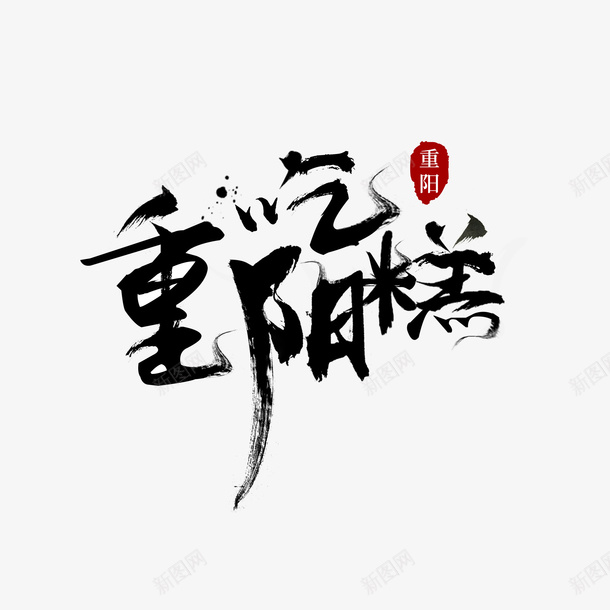 书法毛笔字九九重阳吃糕png免抠素材_88icon https://88icon.com 重阳 毛笔 书法 艺术字