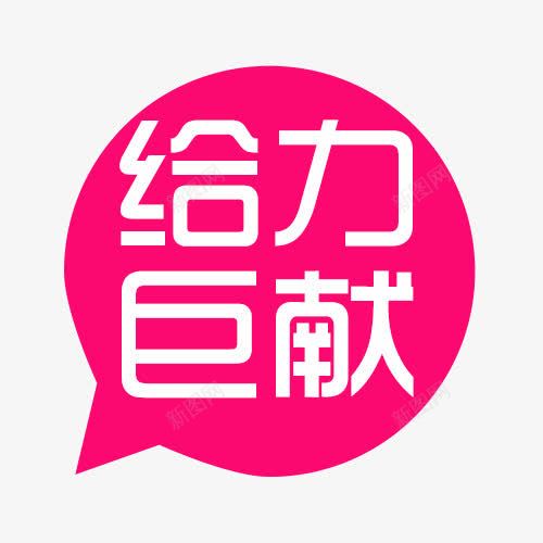 给力巨献png免抠素材_88icon https://88icon.com 促销 淘宝 红色