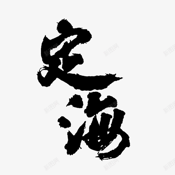 行家书法定海png免抠素材_88icon https://88icon.com 书法 毛笔字 潦草 草书
