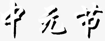 艺术字中元节png免抠素材_88icon https://88icon.com 中元节 艺术字 节日