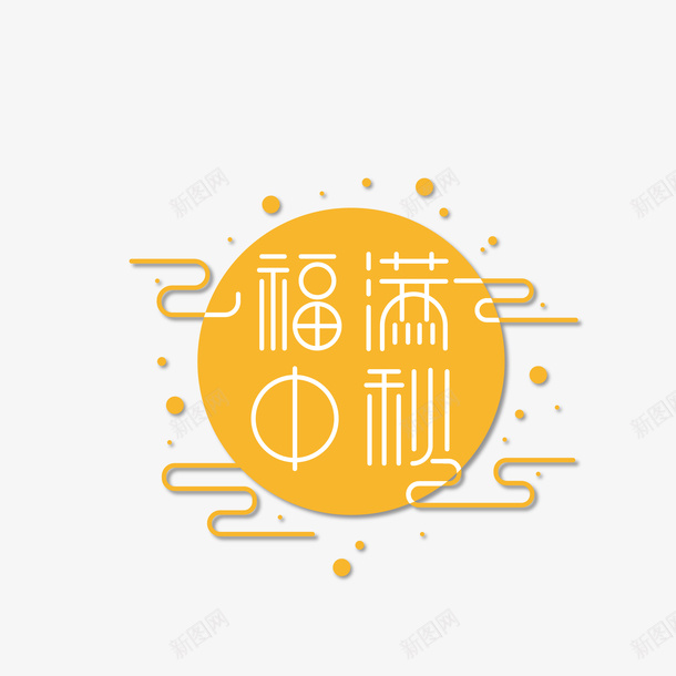 福满中秋字体png免抠素材_88icon https://88icon.com 中秋 国庆 字体 月亮 福满中秋