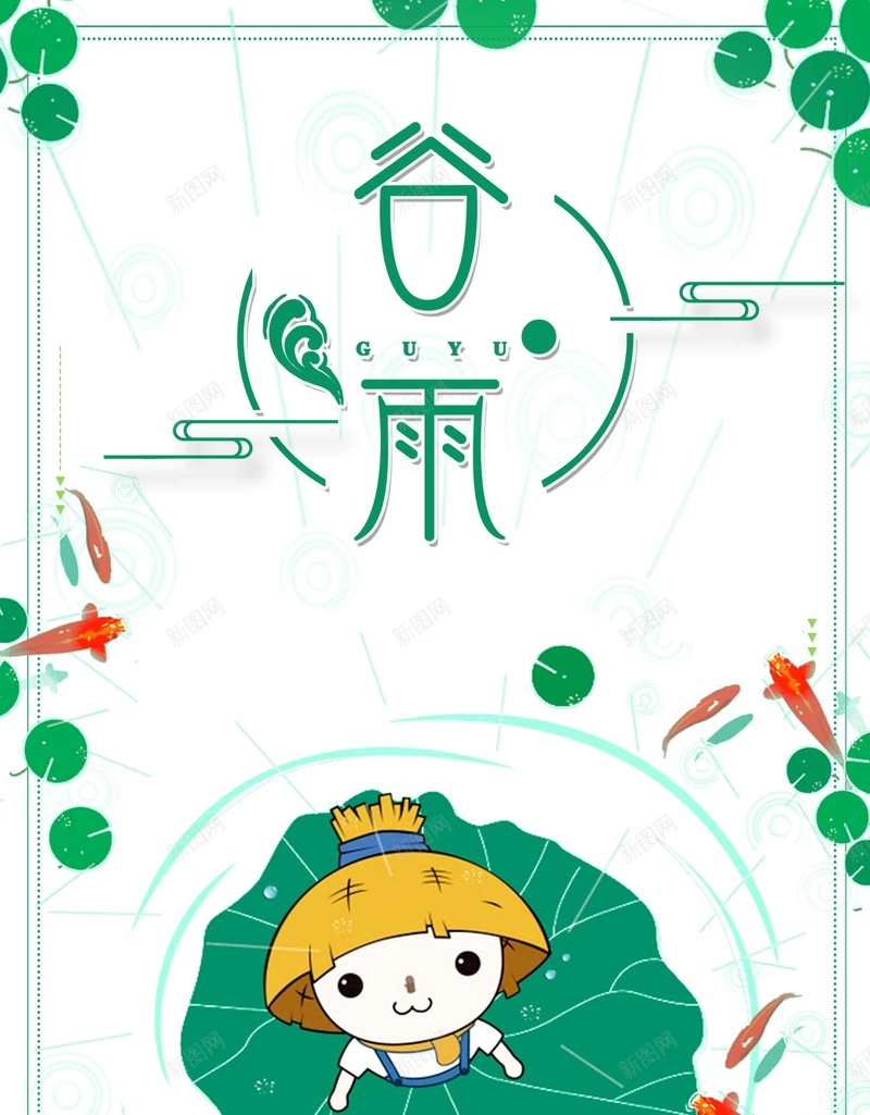 二十四节气谷雨绿色清新商业配图jpg设计背景_88icon https://88icon.com 二十四节气 人物 商业配图 微信配图 植物 清新 简约 绿色背景 背景 谷雨