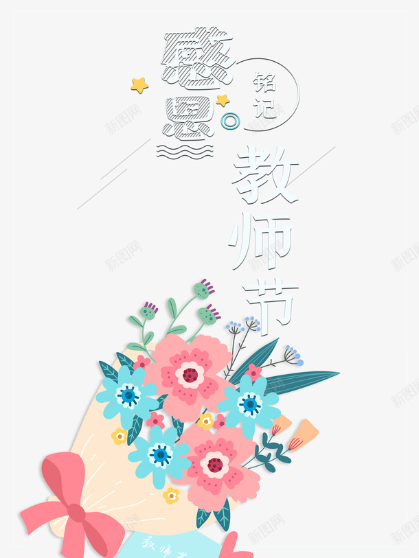 教师节感恩教师节鲜花教师节快乐线框psd免抠素材_88icon https://88icon.com 感恩教师节 教师节 教师节快乐 线框 鲜花