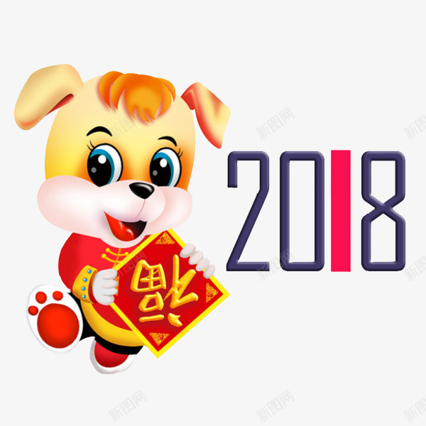 小清新狗年送福图png免抠素材_88icon https://88icon.com 2018 卡通 可爱的 小清新 小狗 狗年 送福