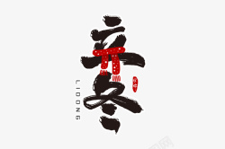 字体立冬书法中国风素材