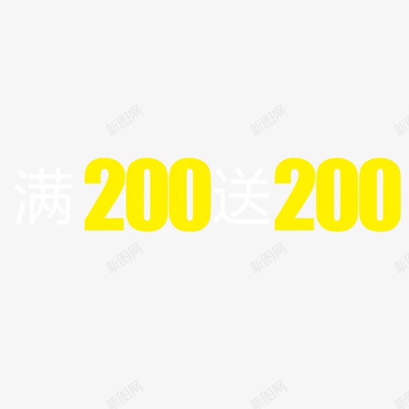 满200送200png免抠素材_88icon https://88icon.com 促销 满200送200 黄色