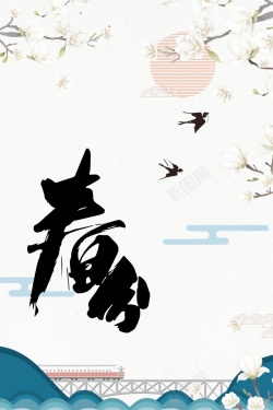 传统二十四节气春分背景模板海报