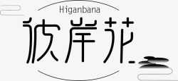 彼岸花曼珠沙华无叶花花不见叶素材