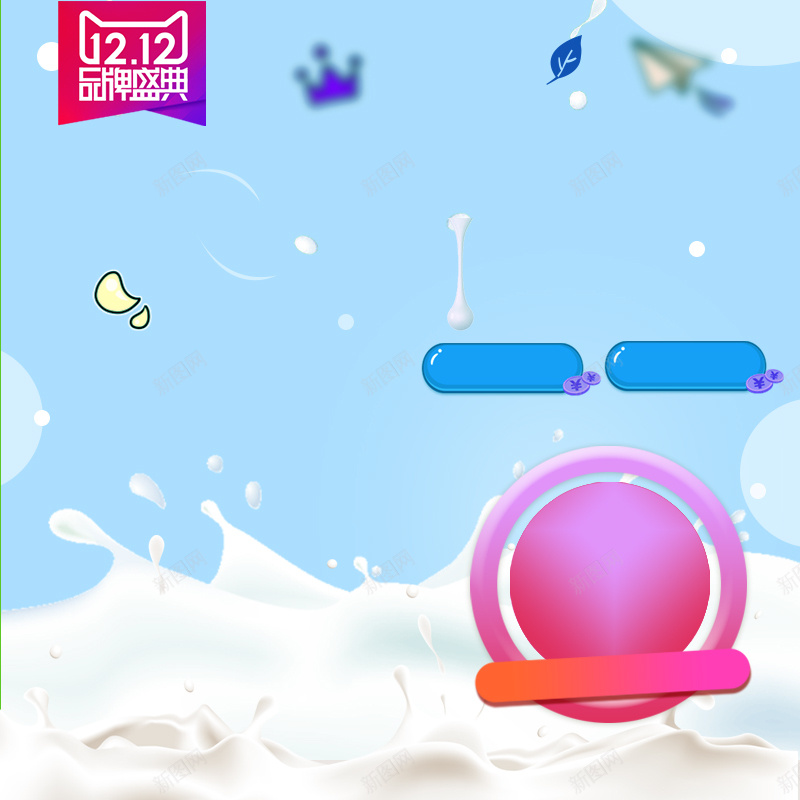 1212品牌盛典奶粉PSD分层主图psd设计背景_88icon https://88icon.com 1212 双十二 双12 品牌盛典 飞溅牛奶 母婴产品 奶粉 奶瓶 淘宝 主图 直通车