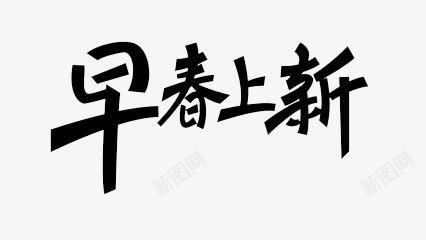 早春艺术字png免抠素材_88icon https://88icon.com 早春上新 淘宝上新字体装饰 艺术字 黑色