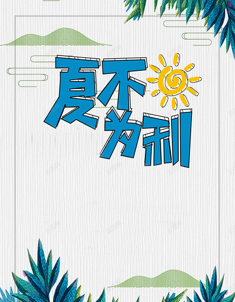 夏季活动火热进行中jpg设计背景_88icon https://88icon.com 优惠活动 夏日活动 广告设计 夏季 天猫 全季折扣 淘宝 背景 清爽