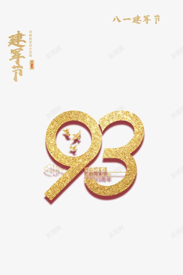 建军节93周年八一建军节鸽子字体元素psd免抠素材_88icon https://88icon.com 93周年 八一建军节 字体元素 建军节 鸽子