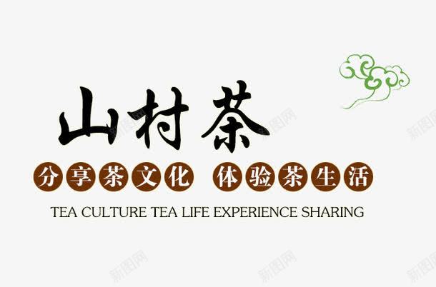 山村茶png免抠素材_88icon https://88icon.com 茶 茶文化 茶生活