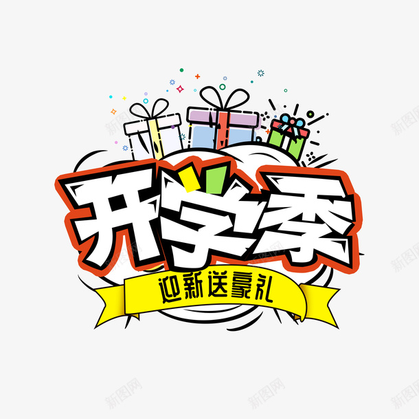 开学季送豪礼艺术字元素png免抠素材_88icon https://88icon.com 字体元素 开学季 礼盒 艺术字 迎新送豪礼