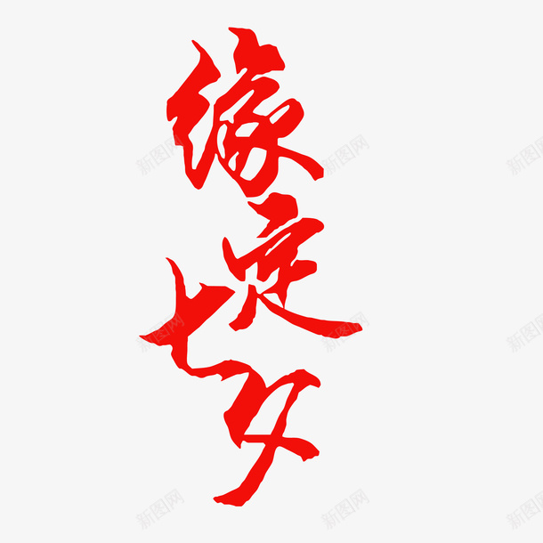 缘定七夕情人节矢量图ai免抠素材_88icon https://88icon.com 七夕 情人节 毛笔字 缘定七夕 艺术字 矢量图