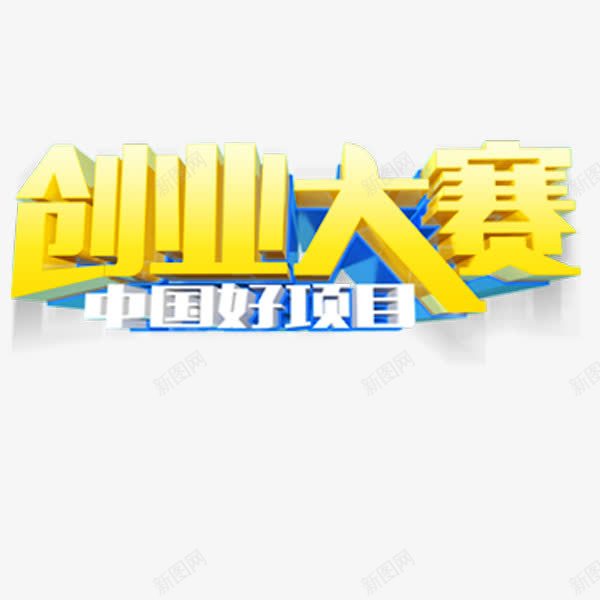 创业大赛中国好项目png免抠素材_88icon https://88icon.com 中国好项目 创业大赛 立体字 艺术字 金色 金融理财