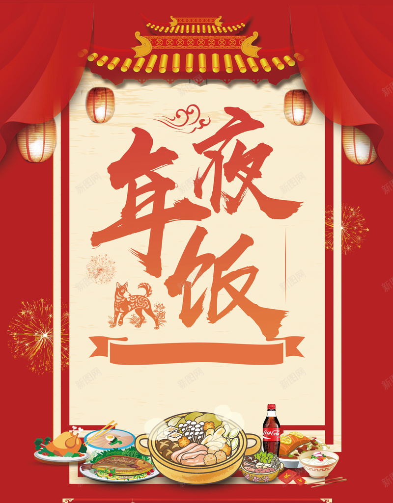 年夜饭红色喜庆新年海报jpg设计背景_88icon https://88icon.com 红色 喜庆 新年 年夜饭预订 2018年夜饭 年夜饭 酒店年夜饭 年夜饭广告 年夜饭聚餐