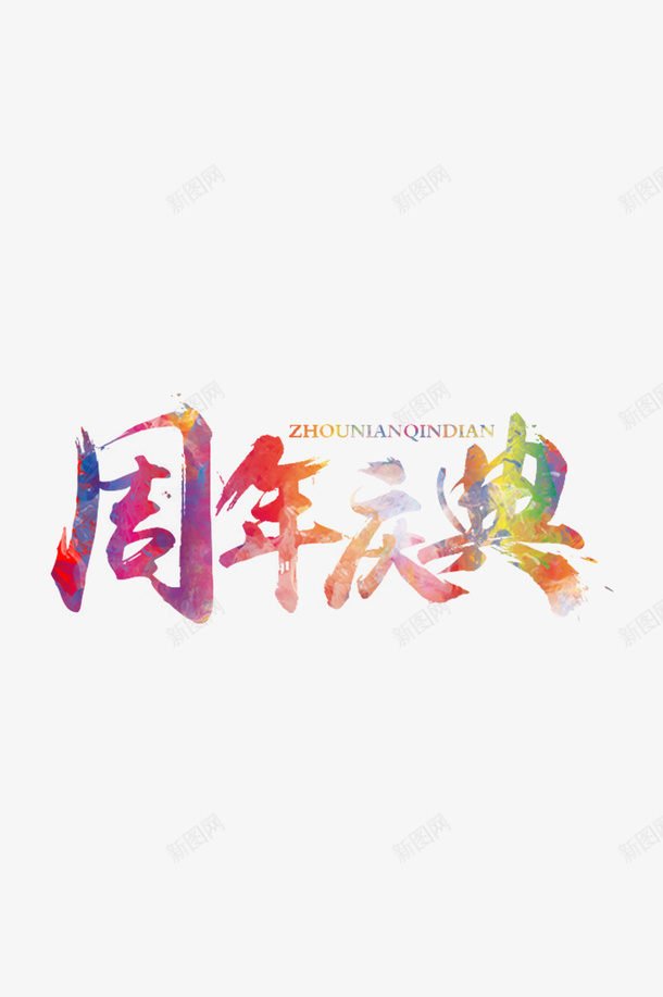 周年庆典标题字体png免抠素材_88icon https://88icon.com 周年庆典 彩色 标题 毛笔字体