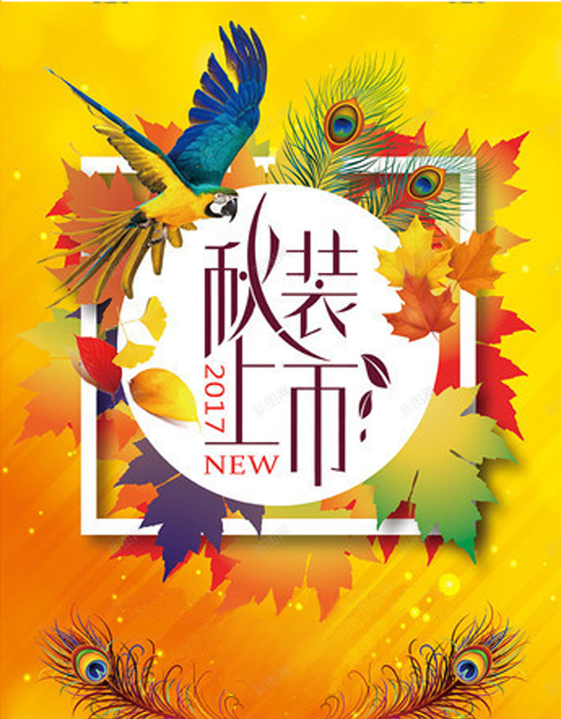 秋装新品上市背景jpg设计背景_88icon https://88icon.com 秋季 促销 换季购 新品 上市 大气 炫彩 优惠 狂欢购 高兴