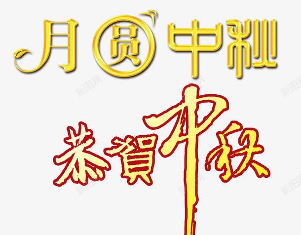 月满中秋png免抠素材_88icon https://88icon.com 恭贺中秋 月满中秋 炫酷 艺术字 金色