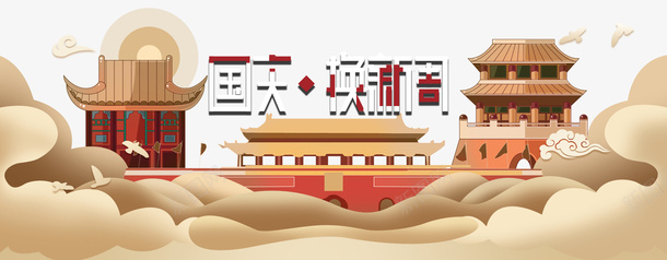 国庆焕新周艺术字psd免抠素材_88icon https://88icon.com 云 古代 国庆焕新周 楼阁 艺术字