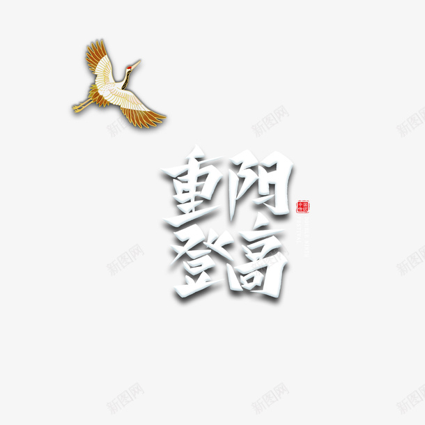 重阳登高艺术字元素图psd免抠素材_88icon https://88icon.com 重阳登高 艺术字 元素图 仙鹤