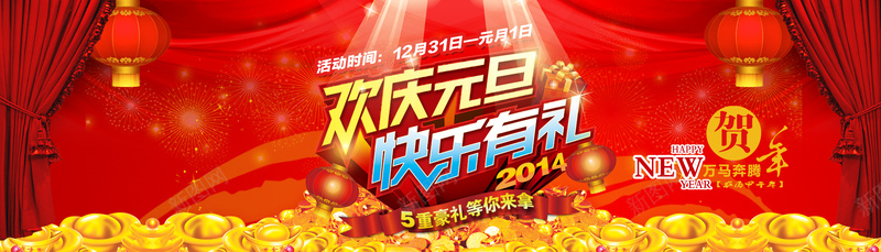 欢度元旦psd设计背景_88icon https://88icon.com 新年海报 banner 春节 不打烊 激情 狂欢